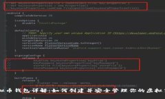 虚拟币钱包详解：如何创建并安全管理你的虚拟