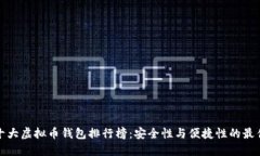 全球十大虚拟币钱包排行榜：安全性与便捷性的