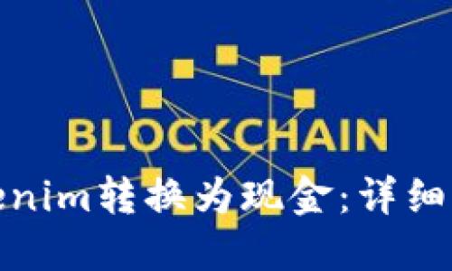 如何将Tokenim转换为现金：详细指南与策略