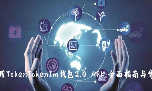 如何安全使用TokenTokenIm钱包2.0 APK：全面指南与常见问题解答