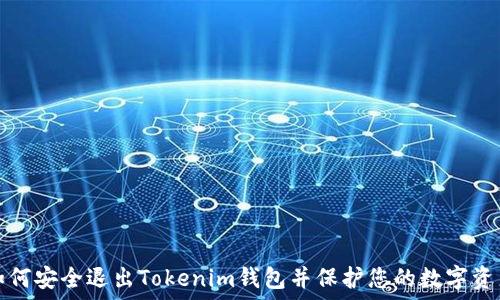   
如何安全退出Tokenim钱包并保护您的数字资产