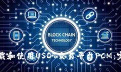 如何下载和使用USDT交易平台PCM：完整指南