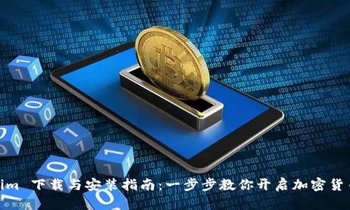 Tokenim 下载与安装指南：一步步教你开启加密货币之旅