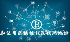 如何选择和使用区块链钱包提现地址：完全指南