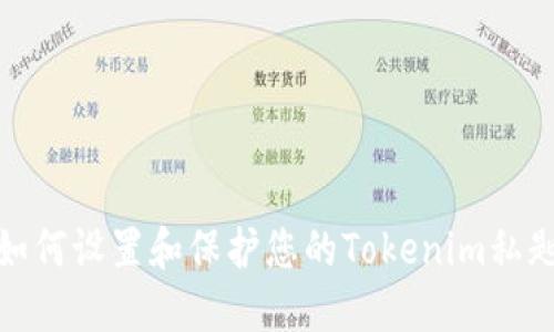 如何设置和保护您的Tokenim私匙