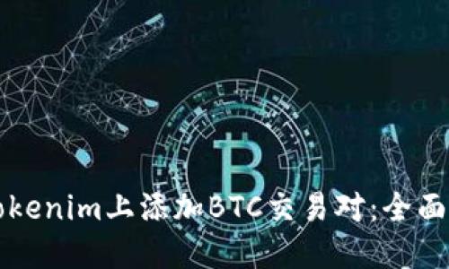 如何在Tokenim上添加BTC交易对：全面步骤指南