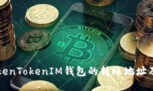 如何获取TokenTokenIM钱包的转账地址及其使用指南