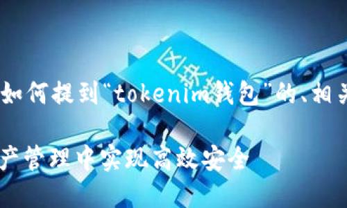 在这里，我为你提供一个关于“CNNS”如何提到“tokenim钱包”的、相关关键词以及详细的介绍和问题解答。

CNNS与Tokenim钱包：如何在加密资产管理中实现高效安全