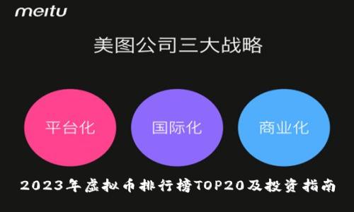 2023年虚拟币排行榜TOP20及投资指南