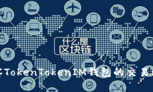 如何有效观察TokenTokenIM钱包的交易动态与安全性