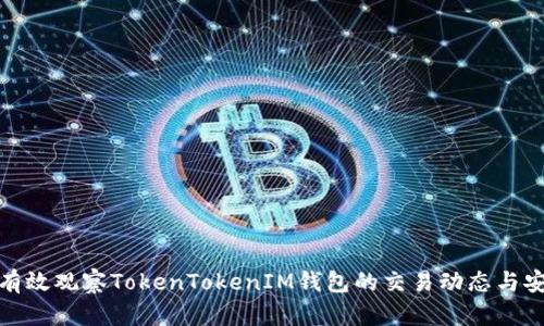如何有效观察TokenTokenIM钱包的交易动态与安全性