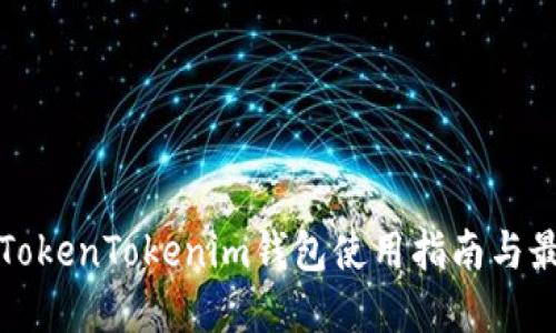 安全的TokenTokenim钱包使用指南与最佳实践