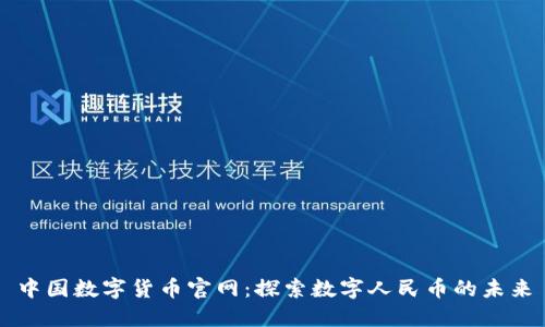 中国数字货币官网：探索数字人民币的未来