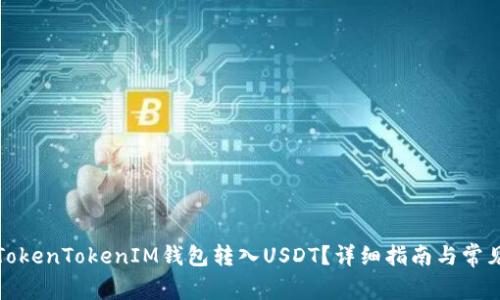 如何使用TokenTokenIM钱包转入USDT？详细指南与常见问题解答