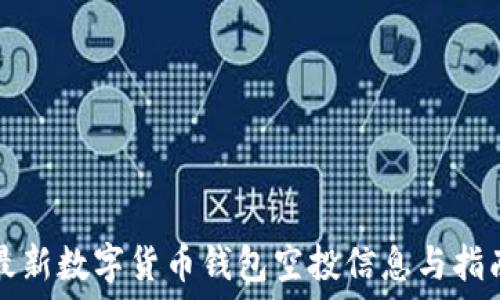   
最新数字货币钱包空投信息与指南