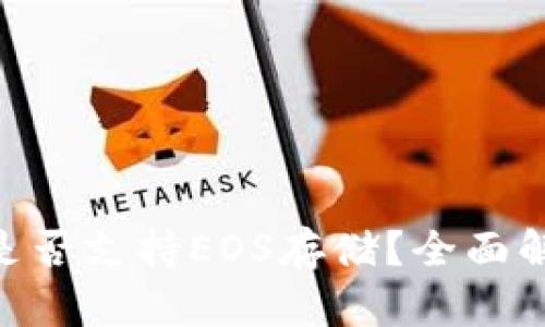Tokenim钱包是否支持EOS存储？全面解析与使用指南