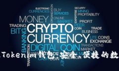 全面解读安卓版Tokenim钱包：安全、便捷的数字资