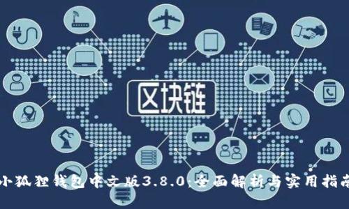 小狐狸钱包中文版3.8.0：全面解析与实用指南
