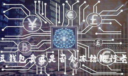 揭秘K豆钱包卖豆是否会冻结银行卡的真相