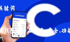 准备和关键词数字货币钱包的全面指南：安全、