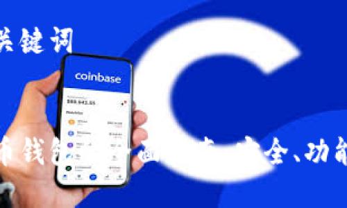 准备和关键词


数字货币钱包的全面指南：安全、功能与选择