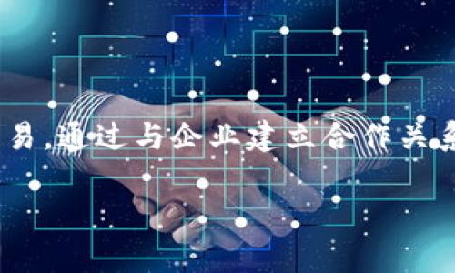   如何在Tokenim钱包中创建Pig币 / 

 guanjianci Tokenim钱包, Pig币, 加密货币创建 /guanjianci 

近年来，加密货币的风潮席卷全球，越来越多的投资者和开发者开始关注Digital Assets的创建和管理。其中，创建自己的加密货币，尤其是基于特定应用场景的币种，越来越受到大家的重视。在这个过程中，Tokenim钱包作为一款功能强大的钱包工具，其便捷性和安全性为用户创建自定义币种提供了很好的支持。本文将详细介绍如何在Tokenim钱包中创建Pig币，并回答一些用户常见的问题。

什么是Tokenim钱包？
Tokenim钱包是一款多功能的数字资产管理工具，支持多种加密货币的存储、转账及交易。它的界面友好，用户体验良好，非常适合初学者使用。此外，Tokenim钱包还具备强大的安全功能，包括私钥管理、两步验证等，确保用户的资金安全。其开发团队持续更新软件版本，以适应不断变化的区块链技术和用户需求。

为什么要创建Pig币？
Pig币可以是为了多种目的而创建的。在当今的加密货币市场，专注于特定垂直领域的币种越来越多。例如，Pig币可能旨在用于某种特定的生态系统，如动物养殖、食品供应链或其他相关产业。通过这种方式，Pig币不仅可以成为一种交易媒介，更可以在其专属平台上实现更深层次的功能，如积分、奖励等。

如何在Tokenim钱包中创建Pig币？
在Tokenim钱包中创建Pig币的步骤相对简单。用户首先需要下载并注册Tokenim钱包。如果已经拥有Tokenim钱包，确保软件更新到最新版本。接下来，按照以下步骤进行：
ul
    listrong步骤1:/strong 在Tokenim钱包界面中，找到“创建代币”选项。/li
    listrong步骤2:/strong 填写Pig币的基本信息，包括名称、符号、总供应量等。/li
    listrong步骤3:/strong 设置交易费用和其他参数，根据需要配置智能合约。/li
    listrong步骤4:/strong 提交审核，等待系统确认。/li
    listrong步骤5:/strong 一旦获得确认，Pig币将自动生成并添加到您的钱包中。/li
/ul
完成以上步骤后，用户就可以开始使用Pig币进行交易或者分发了。

创建Pig币的费用和时间如何？
创建Pig币并不是免费的，Tokenim钱包会收取一定的手续费。此外，创建过程中的交易费用和区块链网络的拥堵情况也会影响整体费用。一般情况下，创建一个新的加密货币可能需要几美元到几十美元不等。至于所需时间，通常在几分钟至几个小时之间，主要依赖于区块链网络的处理速度。在创建过程中，用户也应注意监测手续费，以确保其在合理的范围内。

如何推广Pig币？
推广新创建的币种同样重要。成功的推广能够吸引更多用户和投资者，使Pig币在市场上获得认可。推广策略可以包括：
ul
    listrong社交媒体营销:/strong 利用Twitter、Reddit、Telegram等社交媒体平台建立社区，与潜在用户进行互动。/li
    listrong空投活动:/strong 通过空投的方式发放一定量的Pig币，吸引用户关注并鼓励他们参与。/li
    listrong合作伙伴：/strong 与行业内相关企业和机构建立合作关系，增加Pig币的使用场景。/li
/ul
以上策略能够有效地提升Pig币的知名度和市场活跃度。

Pig币的未来发展前景如何？
Pig币的未来发展受多种因素影响，包括市场需求、技术创新、政策法规等。如果Pig币能够满足特定市场需求，并在各个生态系统中找到适用场景，其前景是相当乐观的。开发团队应持续推动技术创新和生态完善，保持与社区的沟通和反馈，Pig币的功能与应用。

总结
创建Pig币在技术上已不再是难事，用户只需在Tokenim钱包中按步骤操作即可。然而，如何使其真正发挥价值，吸引用户和投资者，仍然是一个复杂的挑战。希望此文对想要创建自己的Pig币的朋友们有所帮助，并祝愿每个人在加密货币的道路上走得更加顺利。

常见问题解答
在本篇文章的最后，我们推广用户可能会有的其他问题。以下是五个相关问题及其详细解答。

1. 创建Pig币的技术要求是什么？
创建Pig币并没有特别复杂的技术要求，主要依赖于钱包的功能和智能合约的设定。用户需要有一定的区块链知识背景，了解代币创建的基本原理，并有能力处理数字资产管理。具体而言，用户需掌握以下几点：
ul
    listrong钱包设置:/strong 确保Tokenim钱包安全可靠，能够有效管理私钥。/li
    listrong理解智能合约:/strong Pig币可能会涉及智能合约，正确编写和部署智能合约非常重要。/li
    listrong费用管理:/strong 掌握区块链上的交易费用，确保资金充足以应对费用需求。/li
/ul
即使技术要求不高，用户依然应该学习和了解相关知识，以便在创建和管理过程中做出明智的决策。

2. Pig币能否在其他钱包中使用？
Pig币是否能在其他钱包中使用，取决于它所基于的区块链技术。如果Pig币是基于Ethereum网络发行的ERC20代币，理论上它可以在所有支持ERC20标准的钱包使用，如MetaMask、MyEtherWallet等。另一方面，如果Pig币是基于其它区块链，那么用户需要确认与该区块链兼容的钱包。此外，一些平台可能需要手动添加Pig币以确保显示余额。

3. 如何保证Pig币的安全性？
确保Pig币安全的关键在于钱包的安全性和私钥的管理。用户可采取以下措施来增强安全性：
ul
    listrong使用硬件钱包:/strong 硬件钱包如Ledger和Trezor等，为数字资产提供了更高级别的安全性。/li
    listrong启用双重身份验证:/strong 在Tokenim钱包开启双重身份验证，增加额外的安全层。/li
    listrong定期备份:/strong 对钱包节点进行定期备份，确保在意外损失的情况下恢复资源。/li
/ul
同时，谨慎选择交易所和交易对手，确保不要在不安全的网络环境中进行交易。

4. 什么因素会影响Pig币的价值？
Pig币的价值受到多种因素的影响，主要包括市场供需、技术创新、用户社区参与度等。
ul
    listrong市场需求:/strong 当Pig币在特定业务场景中得到广泛应用，其需求自然而然会增加，推动其价值上涨。/li
    listrong技术发展:/strong 不断改进的技术能够提升产品的独特性与竞争力，吸引更多投资者。/li
    listrong社区活跃度:/strong 用户的支持和参与将直接影响Pig币的市场表现，良好的社区氛围能够促进其发展。/li
/ul
价值波动是加密货币市场的常态，投资者需保持警惕并作出明智决策。

5. Pig币是否能用于实际交易？
Pig币能否用作实际交易主要依赖于其获得的认可度和合作伙伴网络。如果Pig币能够与相关产业的供应链、支付体系等深度融合，并得到商家的广泛接受和使用，它就可以用于实际交易。通过与企业建立合作关系，改进使用场景，Pig币将能够活跃于市场，进行真实的买卖交易。

总结来说，创建Pig币是一种创新的尝试，通过Tokenim钱包的帮助，用户能够以相对较低的门槛进入加密货币世界。希望本文能为您在这一领域的探索提供切实的帮助。