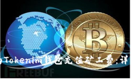 如何为Tokenim钱包充值矿工费：详细指南
