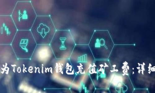 如何为Tokenim钱包充值矿工费：详细指南