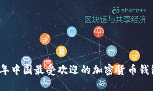 2023年中国最受欢迎的加密货币钱包推荐