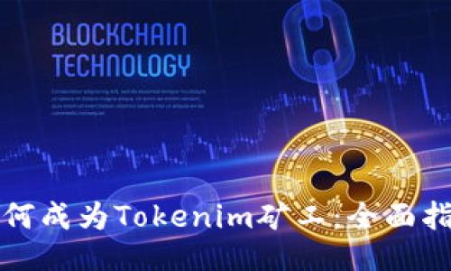如何成为Tokenim矿工：全面指南