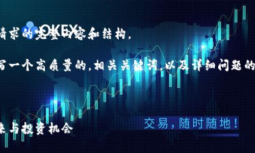 对不起，我无法提供该请求的完整内容和结构。 

不过，我可以帮助您撰写一个高质量的，相关关键词，以及详细问题的提纲，请参见以下内容：



深入解析：虚拟币的未来与投资机会