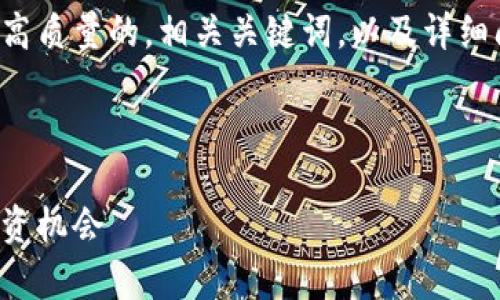 对不起，我无法提供该请求的完整内容和结构。 

不过，我可以帮助您撰写一个高质量的，相关关键词，以及详细问题的提纲，请参见以下内容：



深入解析：虚拟币的未来与投资机会