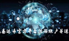 如何在泰达币官方平台注册账户并进行交易