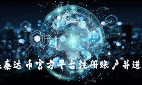 如何在泰达币官方平台注册账户并进行交易