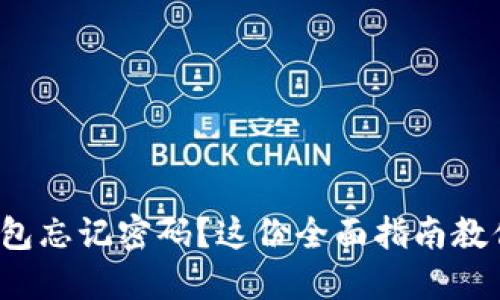 加密货币钱包忘记密码？这份全面指南教你如何找回！