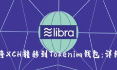 如何将XCH转移到Tokenim钱包：详细指南