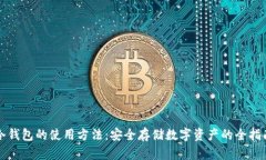 冷钱包的使用方法：安全存储数字资产的全指南