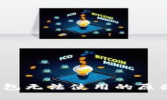 Tokentokenim钱包无法使用的原因及解决方案详解