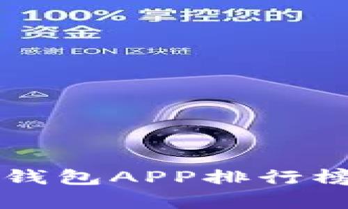 2023年最新数字钱包APP排行榜：全面解析与推荐