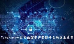 Tokenim：一站式数字资产管理平台的未来展望