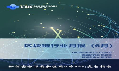 如何安全下载和使用U币APP：完整指南