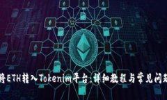 如何将ETH转入Tokenim平台：详细教程与常见问题解
