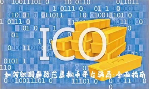 如何识别和防范虚拟币平台骗局：全面指南