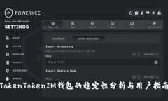 TokenTokenIM钱包的稳定性分析与用户指南