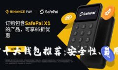 2023年数字货币前十大钱包推荐：安全性、易用性