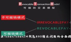 解决TokenTokenIM钱包EOS转出问题的全面指南