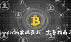 如何利用Tokenim实现盈利: 完整指南与实用技巧