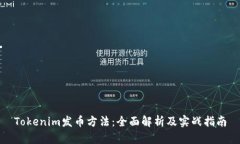 Tokenim发币方法：全面解析及实战指南