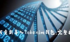 如何重新导入Tokenim钱包：完整指南