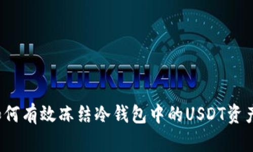 如何有效冻结冷钱包中的USDT资产？